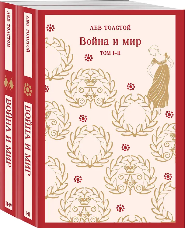 Книга Война и мир (комплект из двух книг) (Лев Толстой) — 5