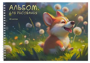 Альбом для рисования 40л А4 "Щенок корги" гребень, мел.картон, мат.ламинация, выб.лак