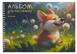 Альбом для рисования 40л А4 "Щенок корги" гребень, мел.картон, мат.ламинация, выб.лак 3083778