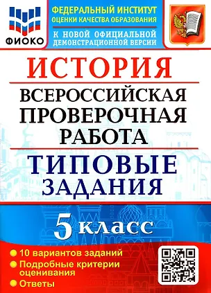 Книга ВПР. История. 5 класс. Типовые задания. 10 вариантов заданий. Подробные критерии оценивания. Ответы (Людмила Алексашкина)