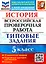 ВПР. История. 5 класс. Типовые задания. 10 вариантов заданий. Подробные критерии оценивания. Ответы — 2902998 — 1