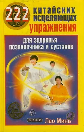 Книга 222 китайских исцеляющих упражнения для здоровья позвоночника и суставов (Лао Минь)