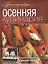 Осенняя кулинария. — 2426963 — 1