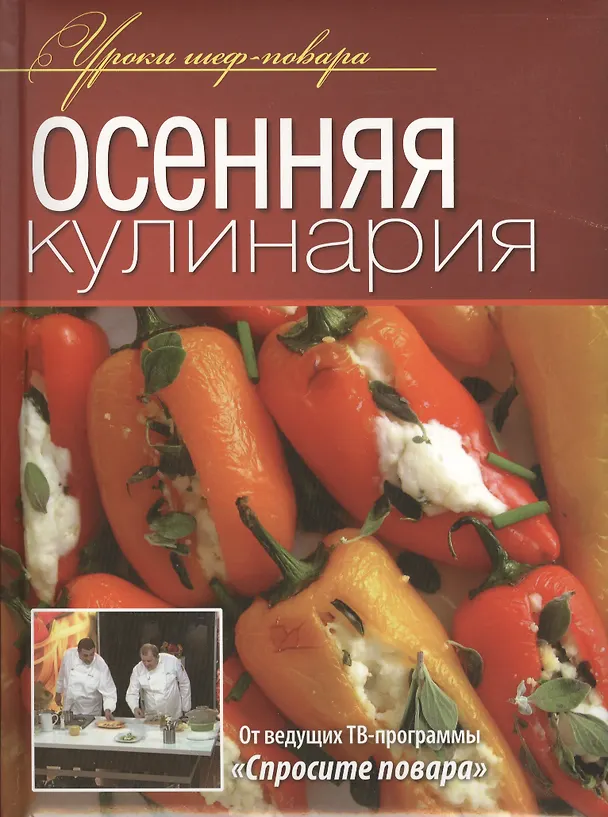 Книга Осенняя кулинария. () — 1