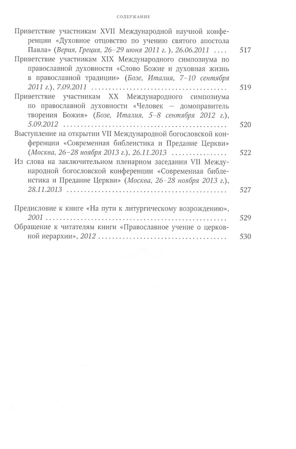 Книга Собрание трудов. Серия III. Том 1 Богословие и духовное просвещение () — 7