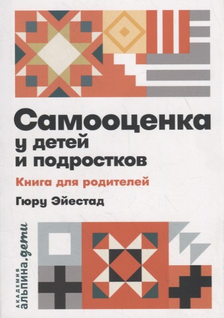 

Самооценка у детей и подростков: Книга для родителей
