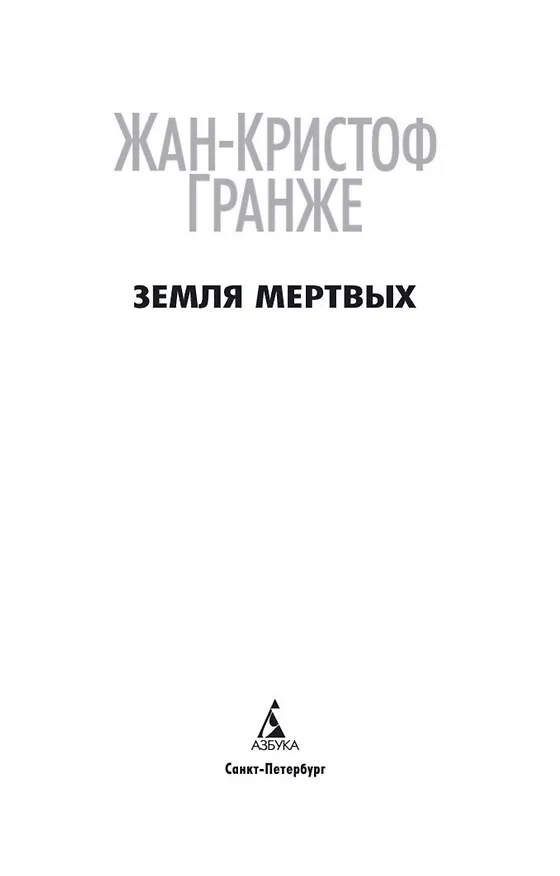 Книга Земля мертвых (Жан-Кристоф Гранже) — 5