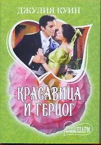 МШ.Красавица и герцог