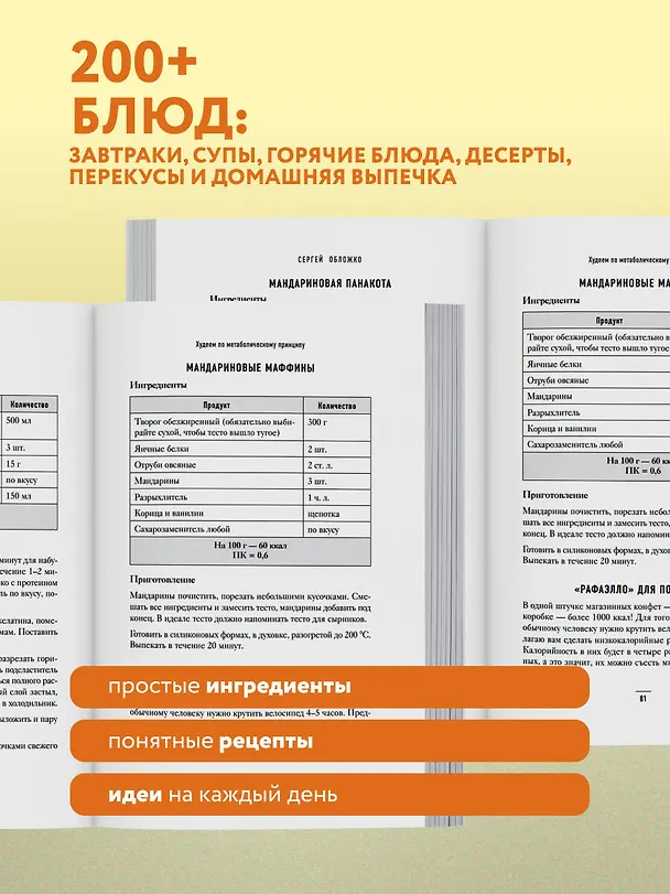 Книга Худеем по метаболическому принципу (Сергей Обложко) — 9