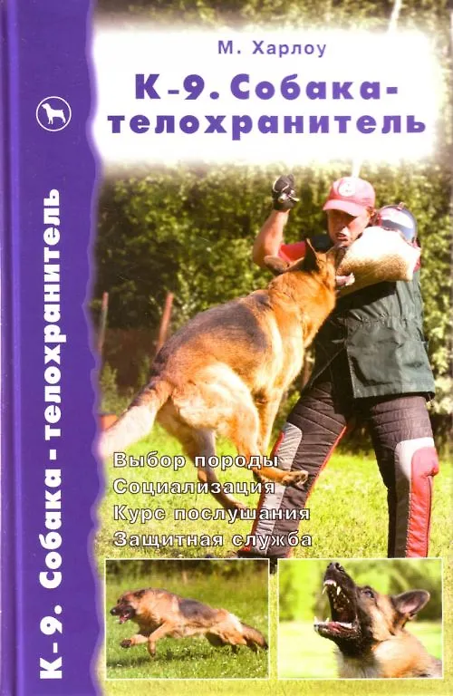 Книга К-9. Собака-телохранитель (Майк Харлоу) — 1