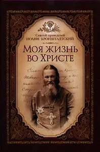Моя жизнь во Христе