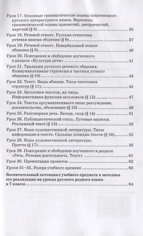 Книга Методическое пособие к учебнику Т.М. Воителевой, О.Н. Марченко, Л.Г. Смирновой, И.В. Шамшина «Русский родной язык». 7 класс (Татьяна Воителева, Ольга Марченко) — 3