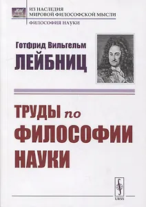 Труды по философии науки