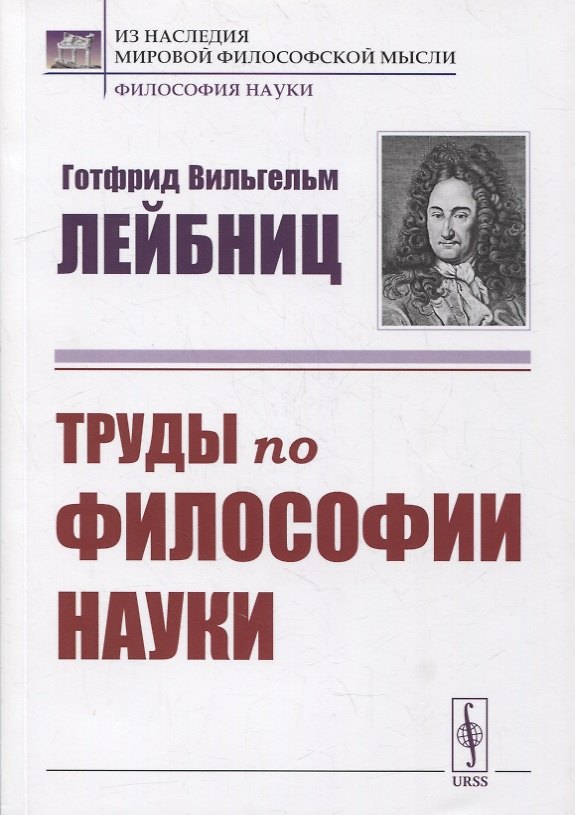 Книга Труды по философии науки (Готфрид Вильгельм Лейбниц) — 1