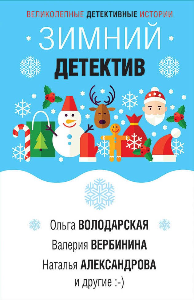 

Зимний детектив
