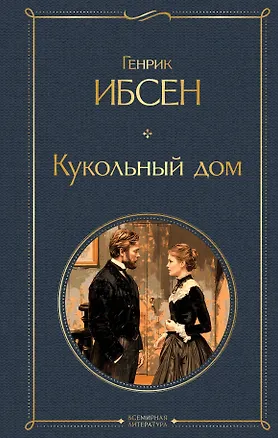 Книга Кукольный дом (Генрик Ибсен)
