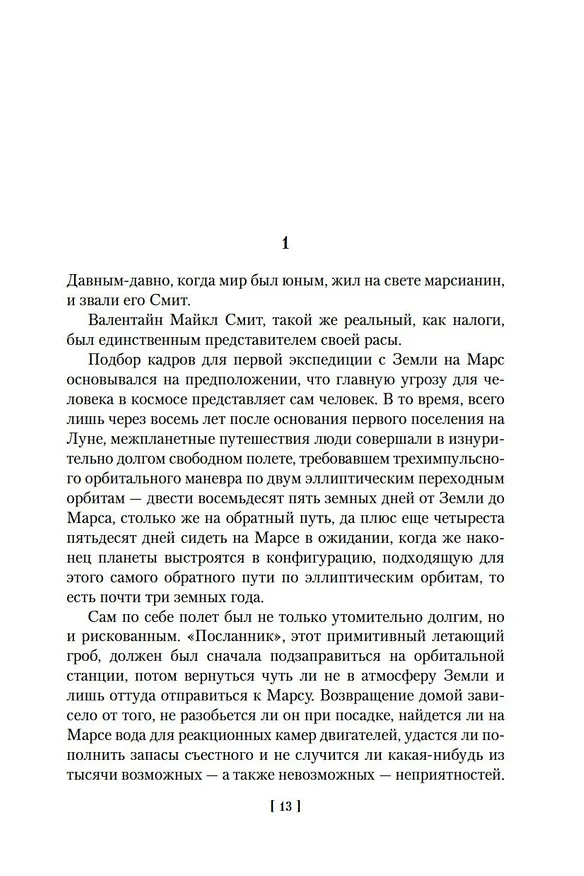 Книга Чужак в стране чужой (Роберт Хайнлайн) — 12