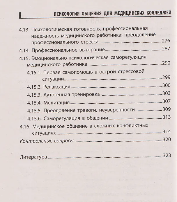 Книга Психология общения для медицинских колледжей: учебное пособие (Сергей Самыгин, Людмила Столяренко, Владимир Бурмистров) — 5