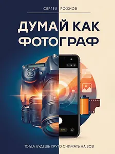 Думай как фотограф. Тогда будешь круто снимать на все!