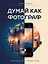 Думай как фотограф. Тогда будешь круто снимать на все! — 3171900 — 1