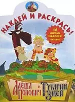 Наклей и раскрась: Алеша Попович и Тугарин Змей №41/06 — 2112687 — 1