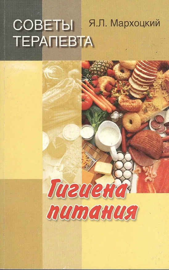 Книга Советы терапевта. Гигиена питания () — 1