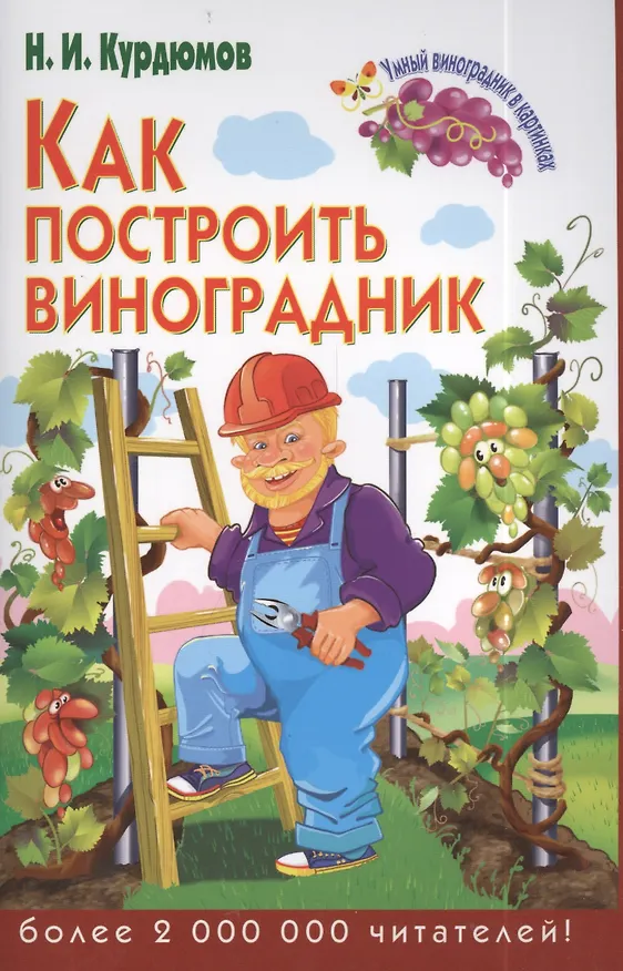 Книга .Как построить виноградник (Николай Курдюмов) — 1