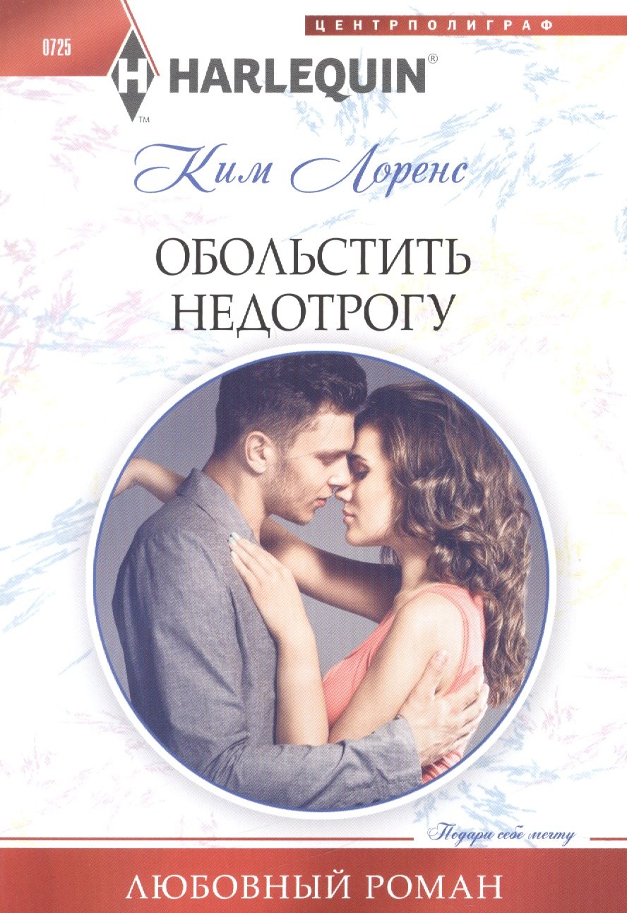

Обольстить недотрогу