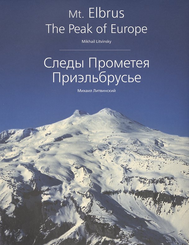 Книга Следы Прометея. Приэльбрусье. Фотоальбом () — 1