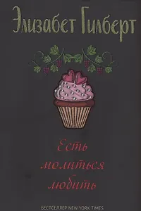 Есть, молиться, любить