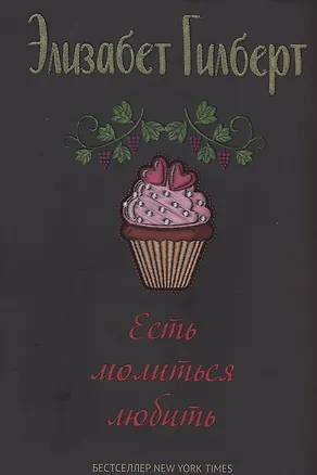 Книга Есть, молиться, любить (Элизабет Гилберт)