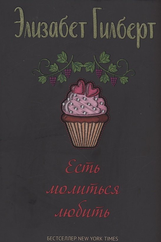 Книга Есть, молиться, любить (Элизабет Гилберт) — 1