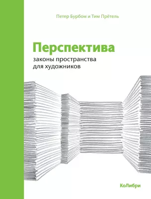 Перспектива: законы пространства для художников — 2755617 — 1