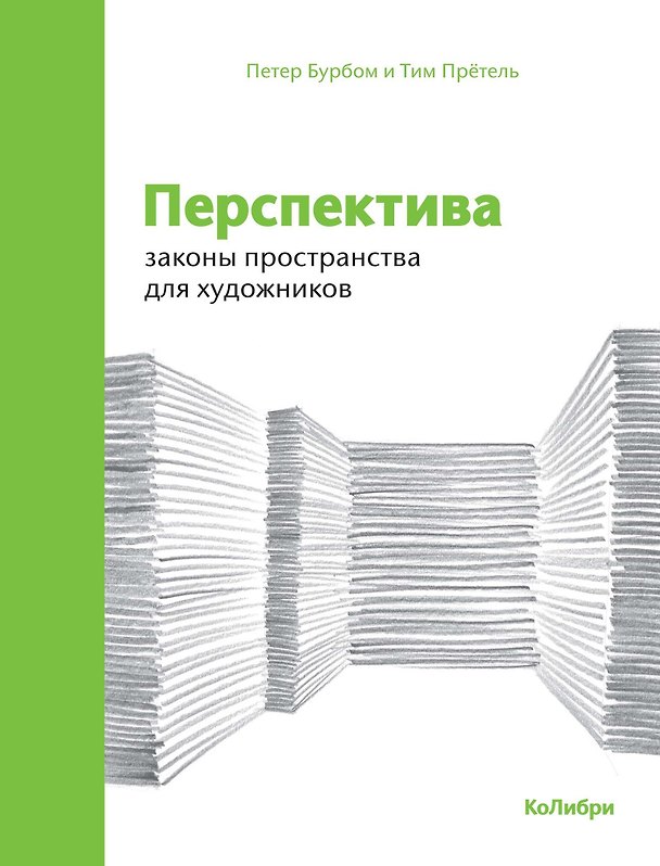 Книга Перспектива: законы пространства для художников (Петер Бурбом, Тим Прётель) — 1