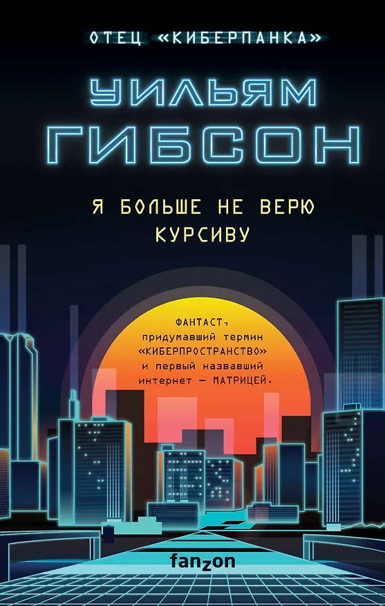 Книга Я больше не верю курсиву (Уильям Гибсон) — 1