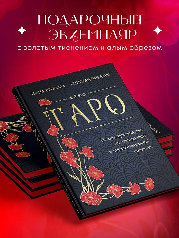 Книга Таро. Полное руководство по чтению карт и предсказательной практике (подарочное издание) (Константин Лаво, Нина Фролова) — 7