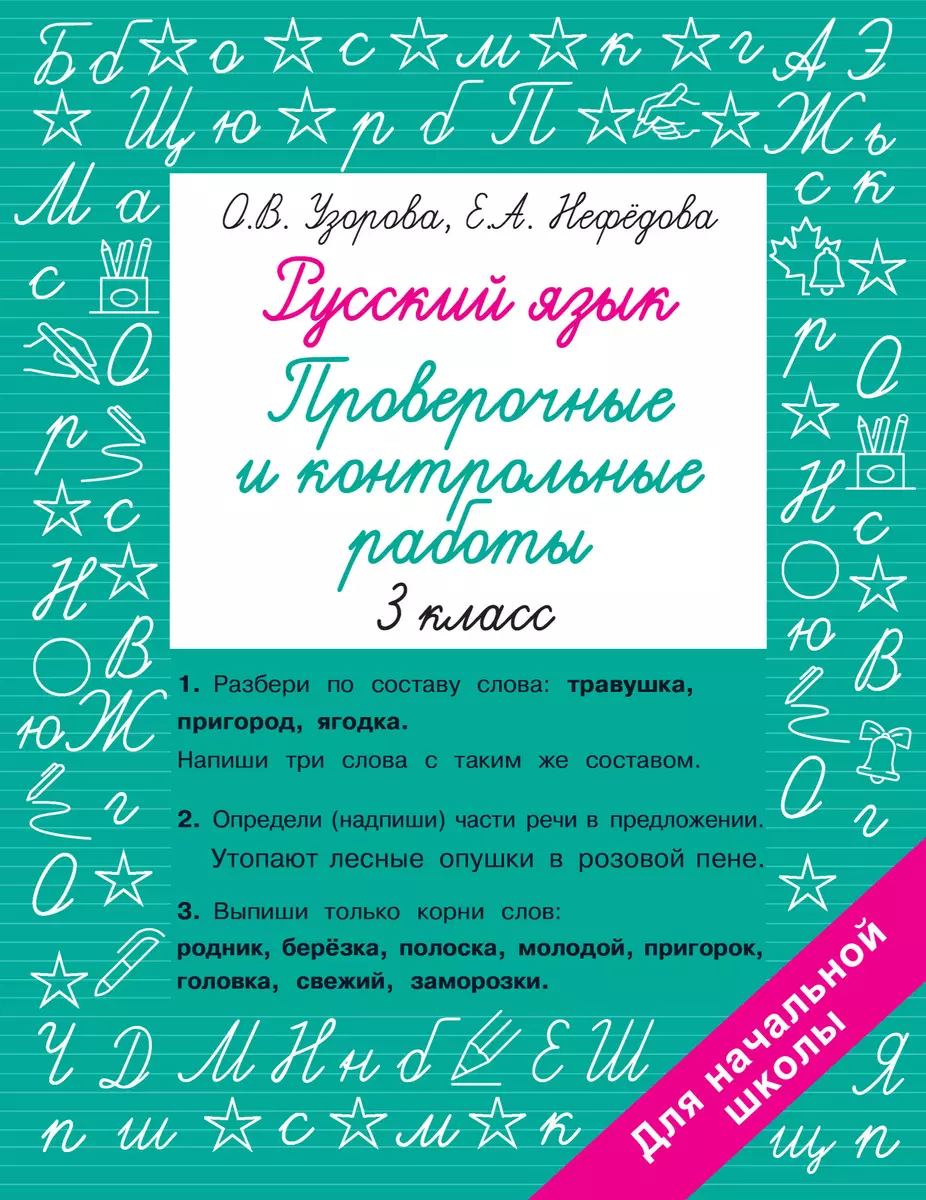 Русский язык. Проверочные и контрольные работы: 3 класс (Елена Нефедова,  Ольга Узорова) - купить книгу с доставкой в интернет-магазине  «Читай-город». ...