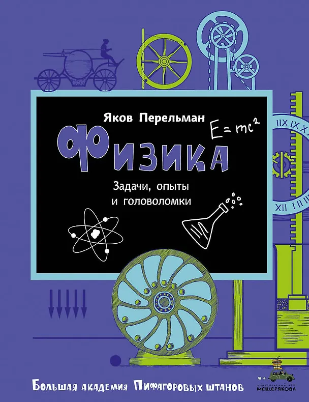 Книга Физика (Яков Перельман) — 1