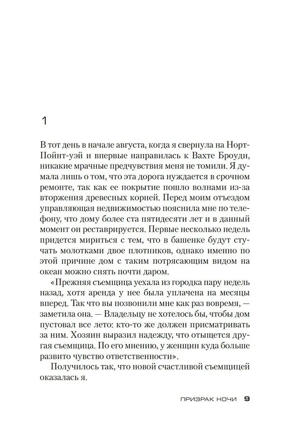 Книга Призрак ночи (Тесс Герритсен) — 10