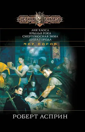 Книга Лик Хаоса / Крылья Рока. Смертоносная зима. Душа города (Роберт Асприн)