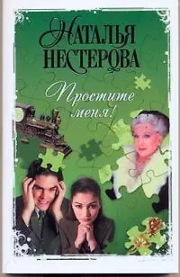 Книга Простите меня! (Наталья Нестерова) — 1