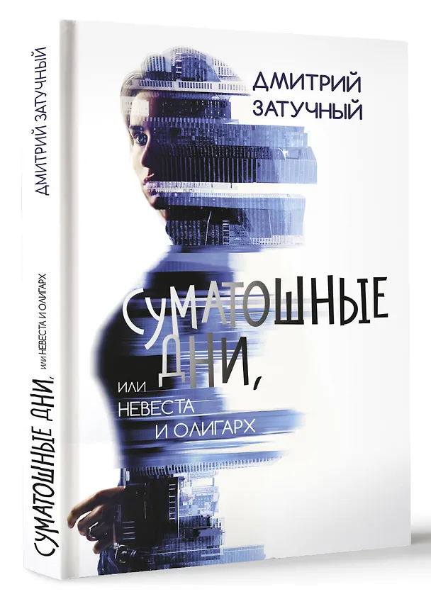 Книга Суматошные дни, или Невеста и олигарх (Дмитрий Затучный) — 5
