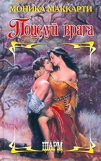 Книга Поцелуй врага (Моника Маккарти)