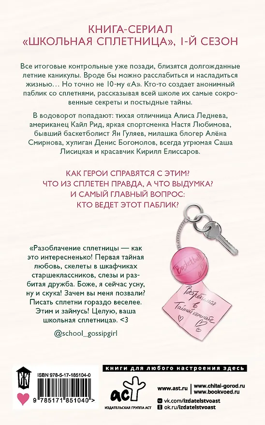 Книга Школьная сплетница (Мария Манич, Эшли Хэшброу, Юля Артеева, Кристина Барроу) — 2