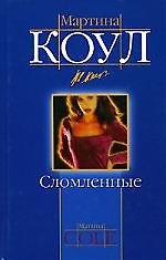Сломленные