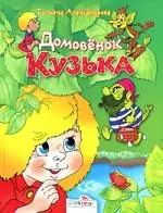 Домовенок Кузька — 2151357 — 1