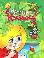 Домовенок Кузька (Галина Александрова, Татьяна Александрова) - купить ...