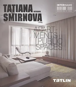 Татьяна Смирнова. Интерьеры. Квартиры. Общественные пространства
