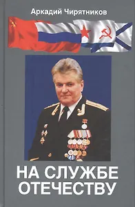 На службе отечеству