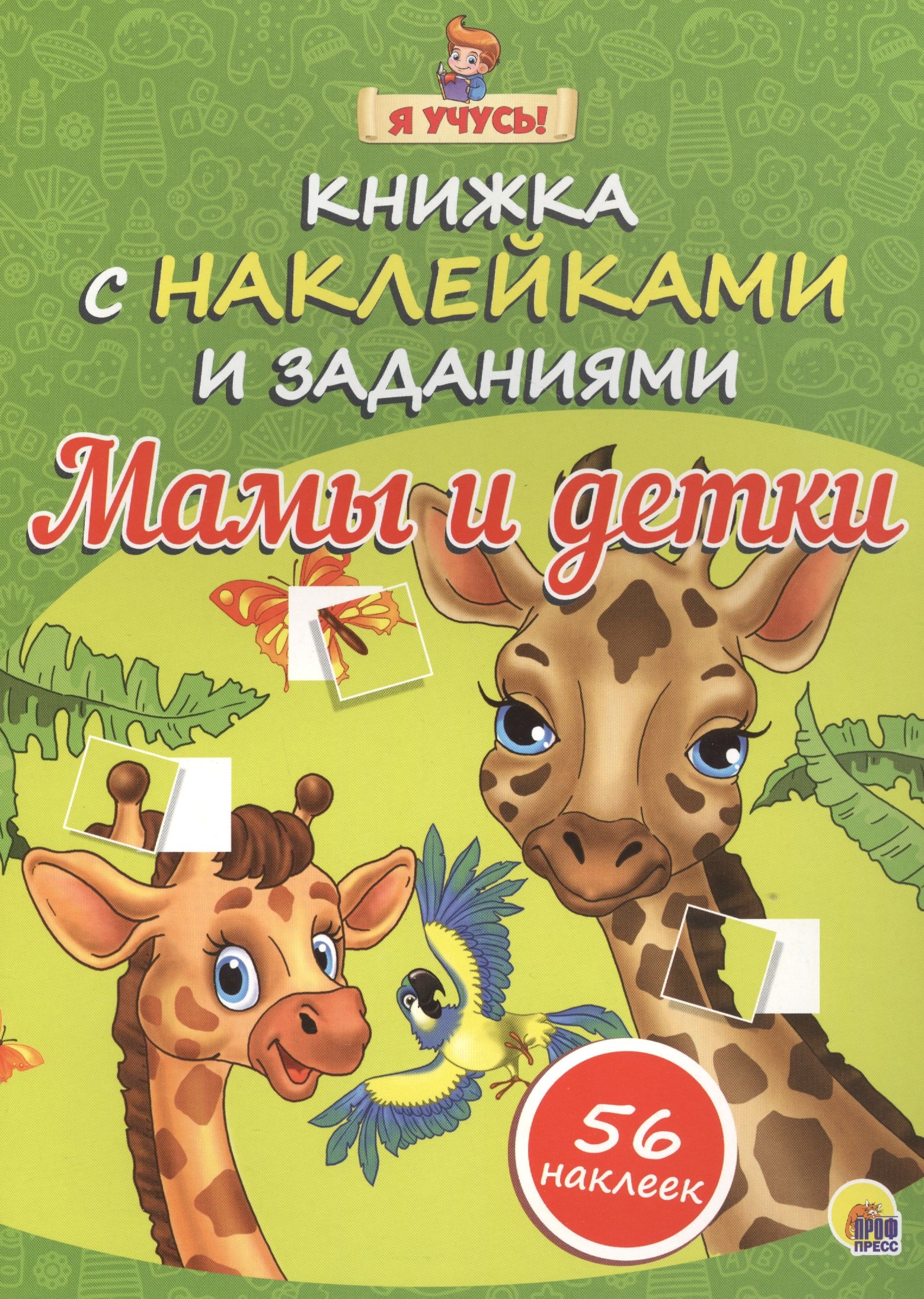 

Я учусь! Книжка с наклейками и заданиями. Мамы и детки